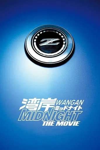 Wangan Midnight: The Movie movie poster - Rated 6.3/10