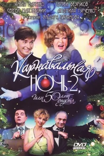 Carnival Night 2, or 50 Years Later movie poster - Rated 2/10