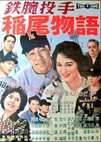 The Story of Iron Arm Inao movie poster - Entertainment content