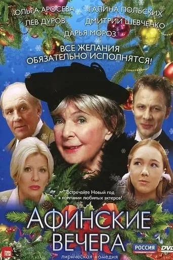 Athenian Nights movie poster - Rated 6/10