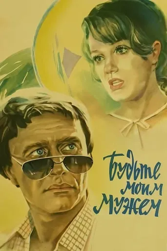 Be My Husband movie poster - Rated 6.9/10