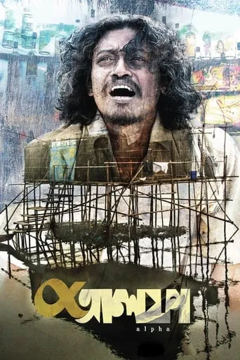 Alpha movie poster - Rated 6/10