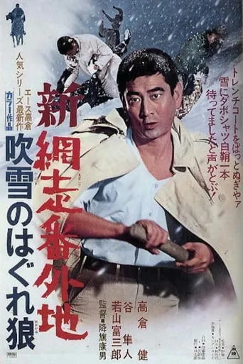 New Prison Walls of Abashiri: Stray Wolf in Snow movie poster - Entertainment content