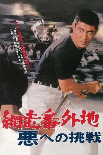 Abashiri Prison: Challenge to the Evil movie poster - Entertainment content