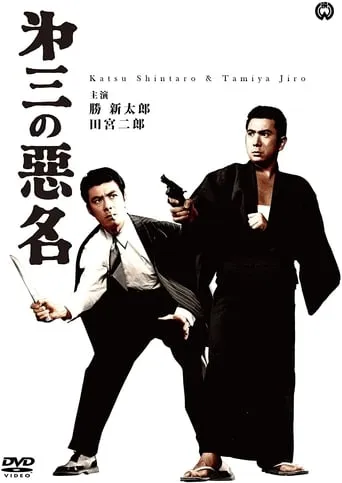 Bad Reputation of the Big Three movie poster - Entertainment content