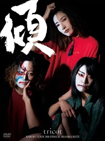 Tricot: Kabuku Tour 2016 Final At Akasaka Blitz movie poster - Entertainment content