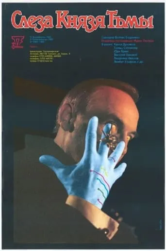 Tear of the Prince of Darkness movie poster - Rated 4/10