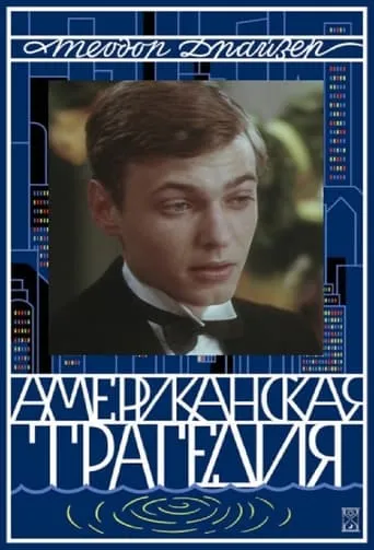 American Tragedy movie poster - Rated 3/10