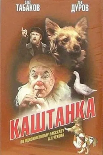 Kashtanka movie poster - Rated 3/10