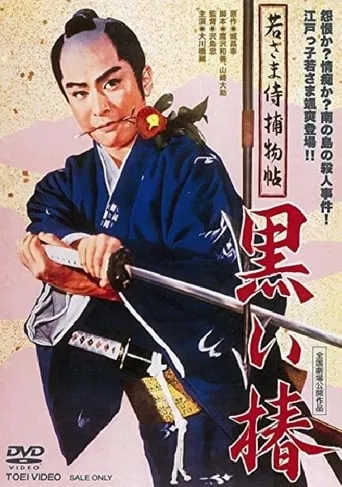 Case of a Young Lord 9: Black Camellia movie poster - Rated 7/10