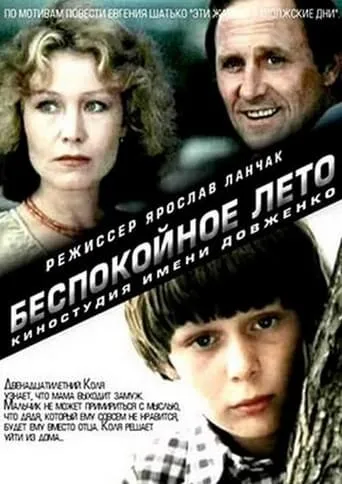 Беспокойное лето movie poster - Entertainment content