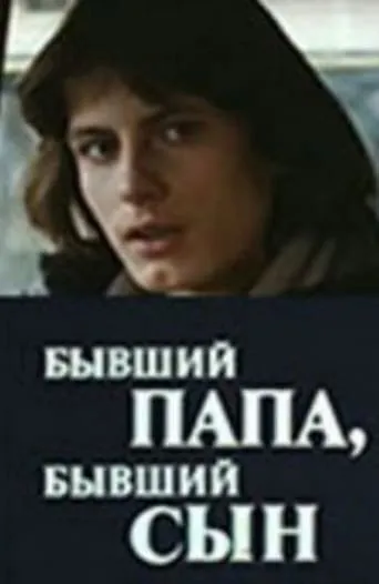 Бывший папа, бывший сын movie poster - Entertainment content