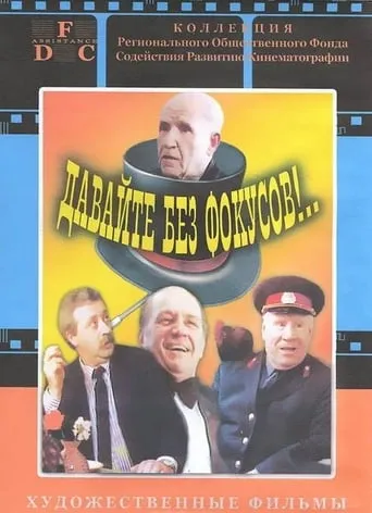 Let's Not Do Any Tricks!.. movie poster - Entertainment content