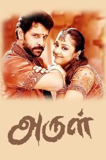 Arul movie poster - Rated 6.5/10