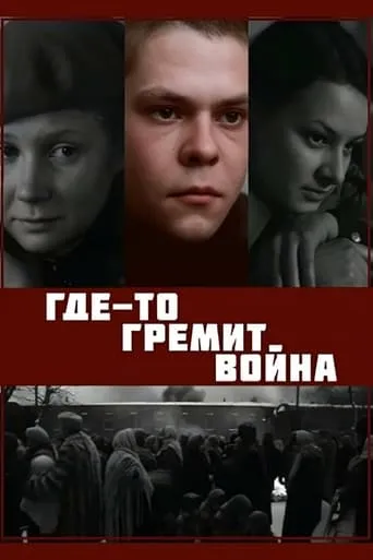 War is Raging Somewhere movie poster - Entertainment content