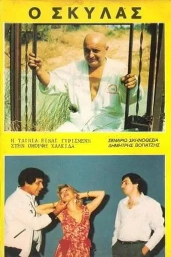 Ο Σκυλάς movie poster - Entertainment content