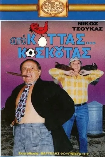 Από Κοτάς… Κοσκωτάς movie poster - Entertainment content