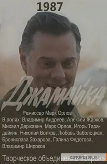Джамайка movie poster - Rated 7/10
