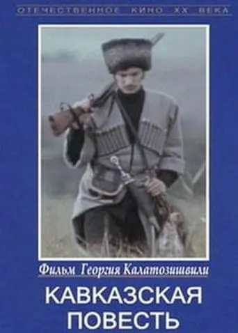 Caucasian Story movie poster - Entertainment content