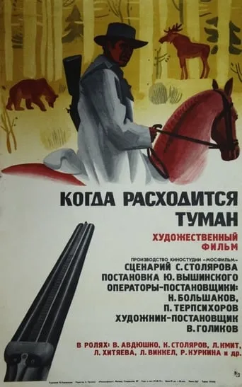 Когда расходится туман movie poster - Entertainment content