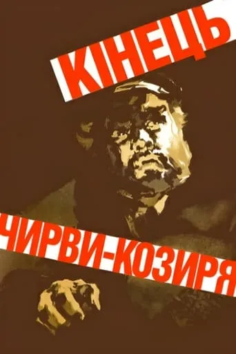 The End of Chirva-Kozyr movie poster - Entertainment content