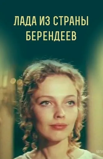 Lada from the Berendeyev Country movie poster - Entertainment content