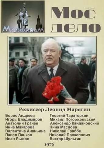 Моё дело movie poster - Entertainment content