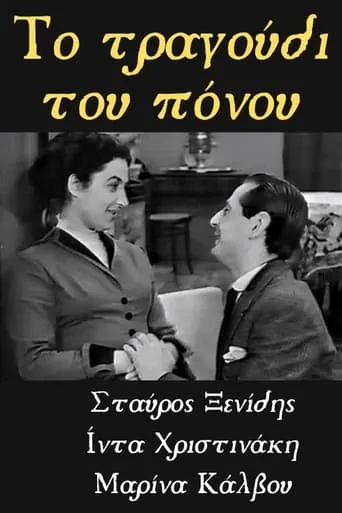 Το Τραγούδι του Πόνου movie poster - Entertainment content