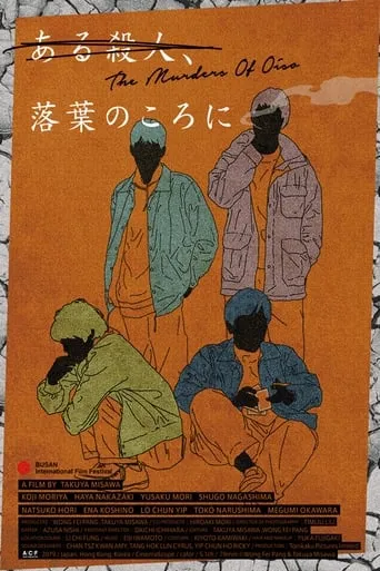 The Murders of Oiso movie poster - Entertainment content