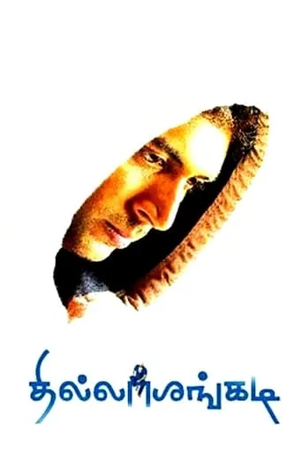 Thillalangadi movie poster - Rated 4.8/10