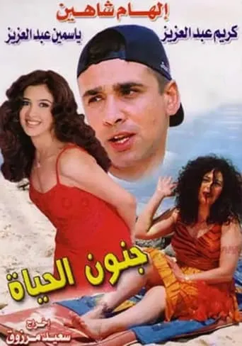 Gonoun El Hayah movie poster - Rated 1/10