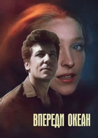 Впереди океан movie poster - Entertainment content