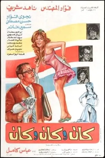 كان وكان وكان movie poster - Entertainment content