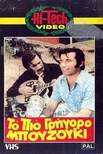 Το πιο γρήγορο μπουζούκι movie poster - Entertainment content