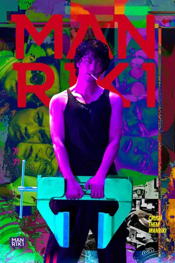 Manriki movie poster - Entertainment content