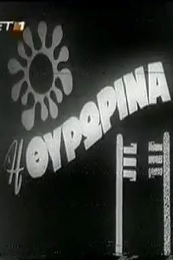 Η Θυρωρίνα movie poster - Entertainment content