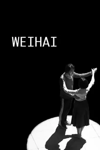 Weihai movie poster - Entertainment content