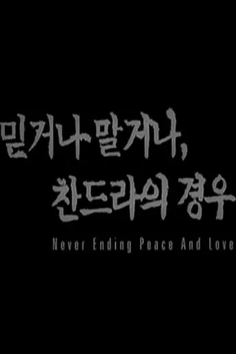 Never Ending Peace and Love movie poster - Entertainment content