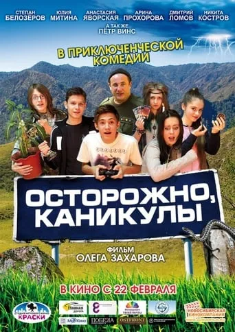 Осторожно, каникулы movie poster - Rated 8/10