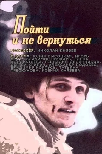 To Leave and to Not Return movie poster - Rated 1/10