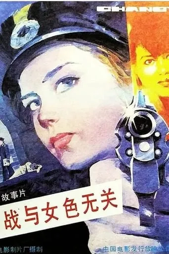 Espionage Is Irrelevant to Woman’s Charms movie poster - Entertainment content