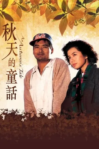 An Autumn's Tale movie poster - Rated 7.3/10