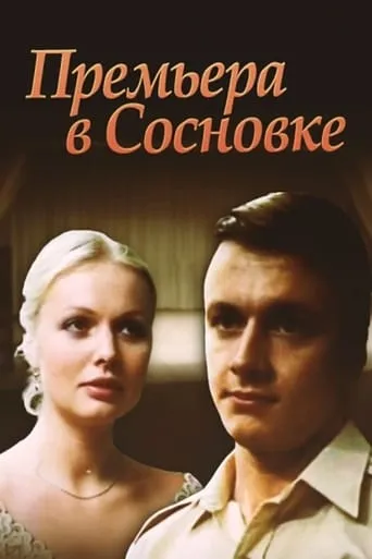 Premiere in Sosnivka movie poster - Entertainment content