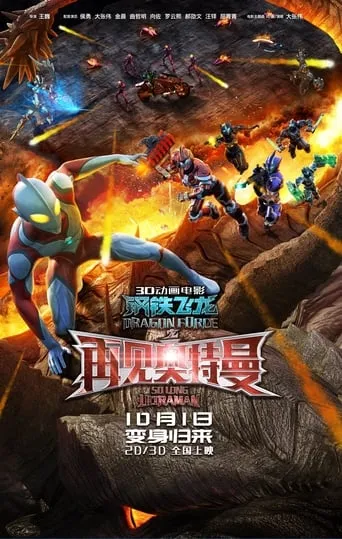 Dragon Force: So Long Ultraman movie poster - Rated 2/10