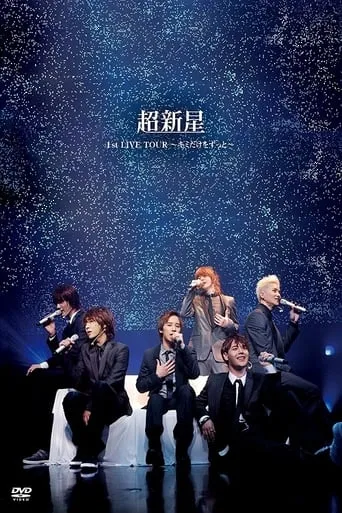 Choshinsei 1st LIVE TOUR ~Kimi Dake wo Zutto~ movie poster - Entertainment content