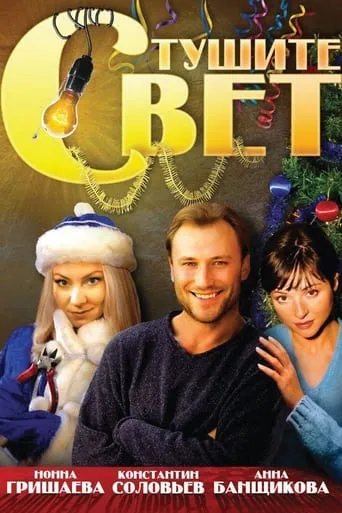 Turn Out the Light movie poster - Rated 1.8/10