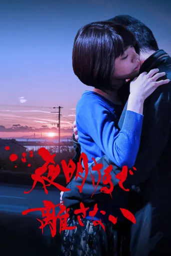Stay With Me Till The Dawn movie poster - Entertainment content