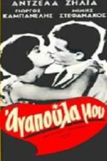Αγαπούλα μου movie poster - Entertainment content