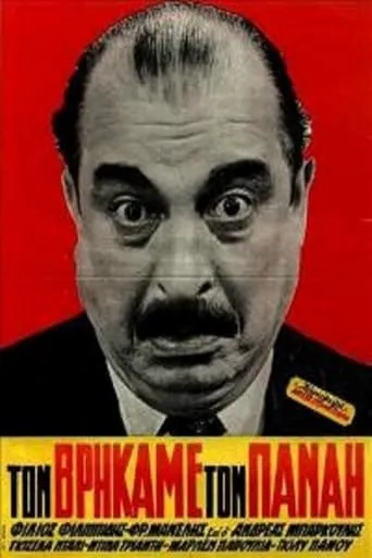 Τον βρήκαμε τον Παναή movie poster - Entertainment content