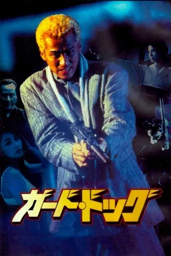 Guard Dog movie poster - Entertainment content